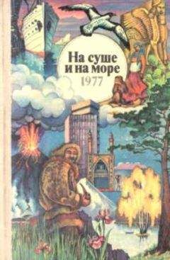 "На суше и на море" - На суше и на море. Выпуск 17 (1977 г.) - Читать Читать онлайн Читаемые книги читать онлайн бесплатно booksread-online.com