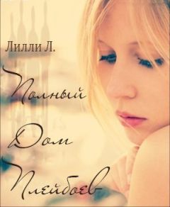 Лилли Л. - Полный дом плэйбоев (ЛП) - Читать Читать онлайн Читаемые книги читать онлайн бесплатно booksread-online.com