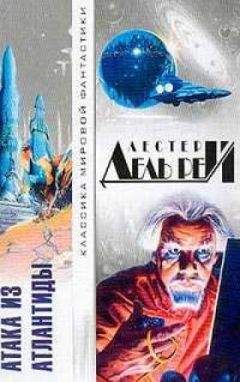 Лестер Дель Рей - Атака из Атлантиды - Читать 📖 Читать онлайн 👀 Читаемые книги читать онлайн бесплатно 🔥 booksread-online.com