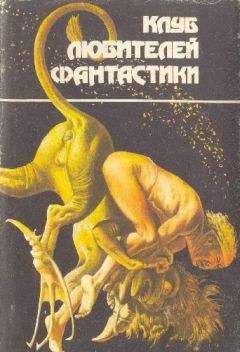 Гарри Гаррисон - К звездам (Клуб Любителей Фантастики — « F») - Читать 📖 Читать онлайн 👀 Читаемые книги читать онлайн бесплатно 🔥 booksread-online.com