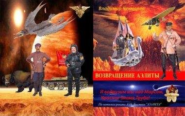 Владимир Чекмарев - И водрузим мы над Марсом Красное Знамя Труда! Или… Возвращение Аэлиты - Читать 📖 Читать онлайн 👀 Читаемые книги читать онлайн бесплатно 🔥 booksread-online.com
