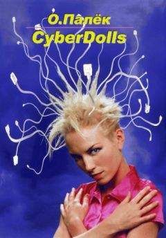 О. Палёк - CyberDolls - Читать 📖 Читать онлайн 👀 Читаемые книги читать онлайн бесплатно 🔥 booksread-online.com