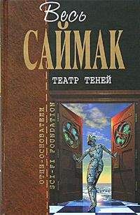 Клиффорд Саймак - Проект "Мастодонт" - Читать 📖 Читать онлайн 👀 Читаемые книги читать онлайн бесплатно 🔥 booksread-online.com