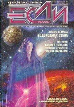 Журнал «Если» - «Если», 2006 № 1 - Читать 📖 Читать онлайн 👀 Читаемые книги читать онлайн бесплатно 🔥 booksread-online.com