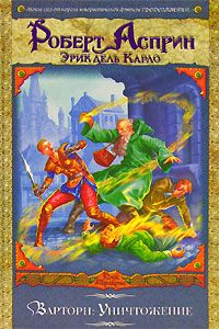 Роберт Асприн - Варторн: Уничтожение - Читать 📖 Читать онлайн 👀 Читаемые книги читать онлайн бесплатно 🔥 booksread-online.com