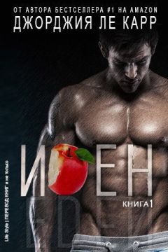 Джорджия Ле Карр - Иден (ЛП) - Читать 📖 Читать онлайн 👀 Читаемые книги читать онлайн бесплатно 🔥 booksread-online.com
