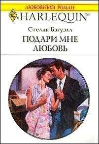 Стелла Бэгуэлл - Подари мне любовь - Читать 📖 Читать онлайн 👀 Читаемые книги читать онлайн бесплатно 🔥 booksread-online.com