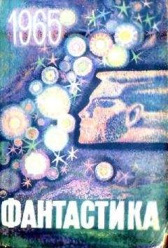 В. Сапарин - Фантастика, 1965 - Читать | Читать онлайн | Читаемые книги читать онлайн бесплатно | booksread-online.com