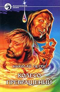 Николай Петри - Колесо превращений - Читать | Читать онлайн | Читаемые книги читать онлайн бесплатно | booksread-online.com