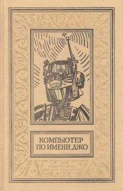Эдмонд Гамильтон - Компьютер по имени Джо (Сборник) - Читать 📖 Читать онлайн 👀 Читаемые книги читать онлайн бесплатно 🔥 booksread-online.com
