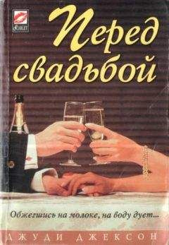 Джуди Джексон - Перед свадьбой - Читать | Читать онлайн | Читаемые книги читать онлайн бесплатно | booksread-online.com