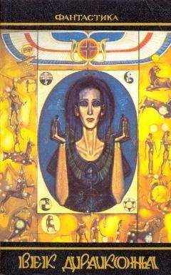 Владимир Гусев - Век дракона (сборник) - Читать 📖 Читать онлайн 👀 Читаемые книги читать онлайн бесплатно 🔥 booksread-online.com