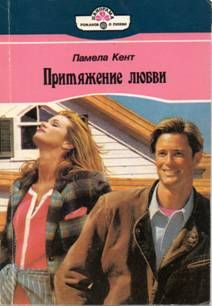 Памела Кент - Притяжение любви - Читать 📖 Читать онлайн 👀 Читаемые книги читать онлайн бесплатно 🔥 booksread-online.com