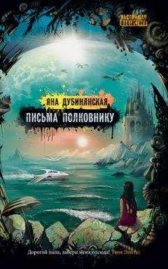 Яна Дубинянская - Письма полковнику - Читать 📖 Читать онлайн 👀 Читаемые книги читать онлайн бесплатно 🔥 booksread-online.com
