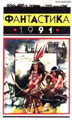 Валерий Лисин - Фантастика 1991 - Читать 📖 Читать онлайн 👀 Читаемые книги читать онлайн бесплатно 🔥 booksread-online.com