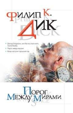Филип Дик - Порог между мирами [litres] - Читать 📖 Читать онлайн 👀 Читаемые книги читать онлайн бесплатно 🔥 booksread-online.com