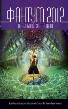 Коллектив авторов - Фантум 2012. Локальный экстремум (сборник) - Читать 📖 Читать онлайн 👀 Читаемые книги читать онлайн бесплатно 🔥 booksread-online.com