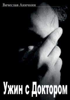 Вячеслав Аничкин - Ужин с Доктором - Читать 📖 Читать онлайн 👀 Читаемые книги читать онлайн бесплатно 🔥 booksread-online.com