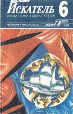 Любовь Лукина - Искатель. 1989. Выпуск № 06 - Читать 📖 Читать онлайн 👀 Читаемые книги читать онлайн бесплатно 🔥 booksread-online.com