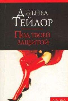 Дженел Тейлор - Под твоей защитой - Читать 📖 Читать онлайн 👀 Читаемые книги читать онлайн бесплатно 🔥 booksread-online.com