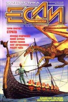 Э. Грант - «Если», 2004 № 03 - Читать | Читать онлайн | Читаемые книги читать онлайн бесплатно | booksread-online.com