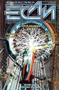 Александр Громов - «Если», 2004 № 05 - Читать 📖 Читать онлайн 👀 Читаемые книги читать онлайн бесплатно 🔥 booksread-online.com