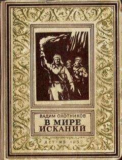 Вадим Охотников - В мире исканий - Читать 📖 Читать онлайн 👀 Читаемые книги читать онлайн бесплатно 🔥 booksread-online.com