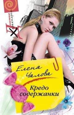 Елена Чалова - Кредо содержанки - Читать 📖 Читать онлайн 👀 Читаемые книги читать онлайн бесплатно 🔥 booksread-online.com