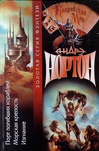 Андрэ Нортон - Порт погибших кораблей - Читать 📖 Читать онлайн 👀 Читаемые книги читать онлайн бесплатно 🔥 booksread-online.com