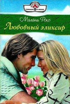 Мелани Рокс - Любовный эликсир - Читать 📖 Читать онлайн 👀 Читаемые книги читать онлайн бесплатно booksread-online.com