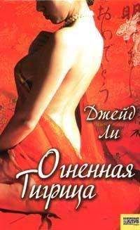 Джейд Ли - Огненная тигрица - Читать 📖 Читать онлайн 👀 Читаемые книги читать онлайн бесплатно 🔥 booksread-online.com