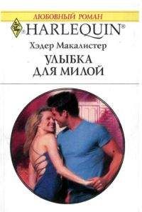 Хэдер Макалистер - Улыбка для милой - Читать 📖 Читать онлайн 👀 Читаемые книги читать онлайн бесплатно 🔥 booksread-online.com
