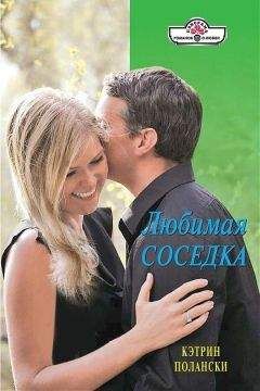Кэтрин Полански - Любимая соседка - Читать 📖 Читать онлайн 👀 Читаемые книги читать онлайн бесплатно 🔥 booksread-online.com