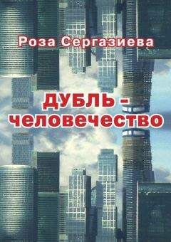 Роза Сергазиева - Дубль-человечество - Читать 📖 Читать онлайн 👀 Читаемые книги читать онлайн бесплатно 🔥 booksread-online.com
