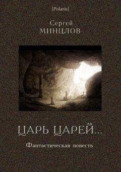 Сергей Минцлов - Царь царей... - Читать | Читать онлайн | Читаемые книги читать онлайн бесплатно | booksread-online.com