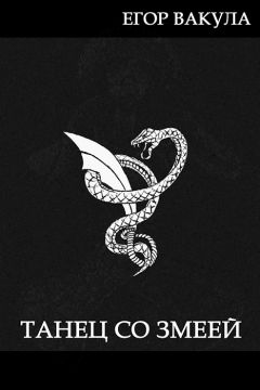 Егор Вакула - Танец со змеей - Читать Читать онлайн Читаемые книги читать онлайн бесплатно booksread-online.com