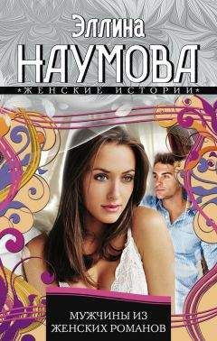 Эллина Наумова - Мужчины из женских романов - Читать 📖 Читать онлайн 👀 Читаемые книги читать онлайн бесплатно 🔥 booksread-online.com