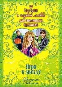 Екатерина Неволина - Игра в звезду - Читать 📖 Читать онлайн 👀 Читаемые книги читать онлайн бесплатно 🔥 booksread-online.com