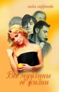 Ника Сафронова - Все мужчины её жизни - Читать Читать онлайн Читаемые книги читать онлайн бесплатно booksread-online.com