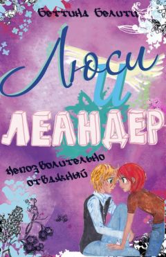 Беттина Белитц - Непозволительно отважный (ЛП) - Читать 📖 Читать онлайн 👀 Читаемые книги читать онлайн бесплатно 🔥 booksread-online.com