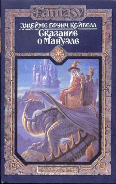Джеймс Кейбелл - Сказание о Мануэле. Том 2 - Читать 📖 Читать онлайн 👀 Читаемые книги читать онлайн бесплатно 🔥 booksread-online.com