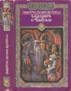 Джеймс Кейбелл - Сказание о Мануэле. Том 1 - Читать 📖 Читать онлайн 👀 Читаемые книги читать онлайн бесплатно 🔥 booksread-online.com