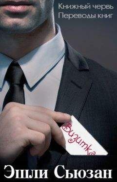 Эшли Сьюзан - Визитка (ЛП) - Читать Читать онлайн Читаемые книги читать онлайн бесплатно booksread-online.com
