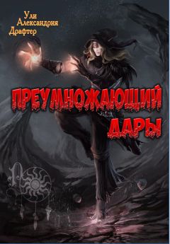 Ули Драфтер - Преумножающий дары - Читать | Читать онлайн | Читаемые книги читать онлайн бесплатно | booksread-online.com