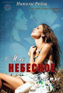 Николь Рейш - Мое небесное счастье (CИ) - Читать 📖 Читать онлайн 👀 Читаемые книги читать онлайн бесплатно 🔥 booksread-online.com