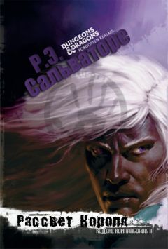 Роберт Энтони Сальваторе - Рассвет Короля (ЛП) - Читать | Читать онлайн | Читаемые книги читать онлайн бесплатно | booksread-online.com