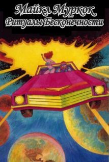 Майкл Муркок - Ритуалы Бесконечности - Читать 📖 Читать онлайн 👀 Читаемые книги читать онлайн бесплатно 🔥 booksread-online.com