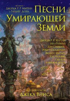 Люциус Шепард - Песни Умирающей Земли: Манифест Сильгармо - Читать 📖 Читать онлайн 👀 Читаемые книги читать онлайн бесплатно 🔥 booksread-online.com