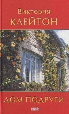Виктория Клейтон - Дом подруги - Читать | Читать онлайн | Читаемые книги читать онлайн бесплатно | booksread-online.com