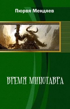 Пюрвя Мендяев - Время Минотавра (СИ) - Читать Читать онлайн Читаемые книги читать онлайн бесплатно booksread-online.com